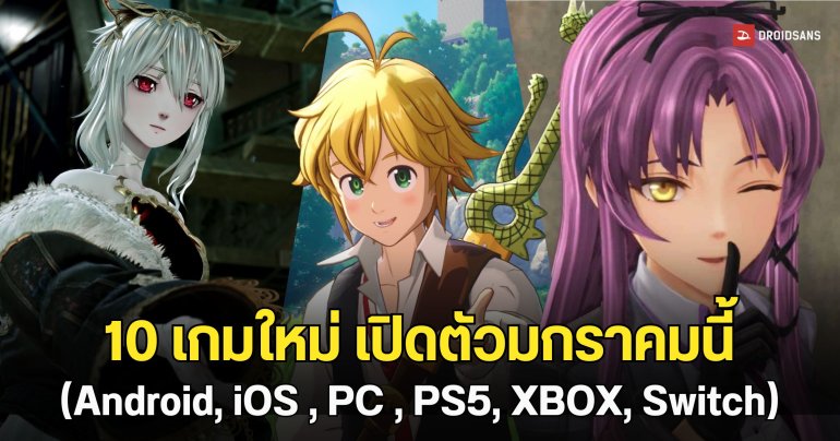 10 เกมใหม่ เปิดตัวมกราคมนี้ (Android, iOS , PC , PS5, XBOX, Switch)