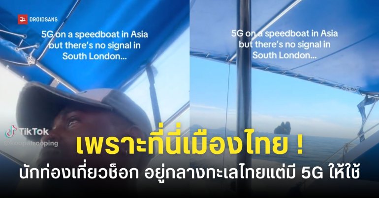 นักท่องเที่ยวยังอึ้ง 5G มีให้ใช้กลางทะเล พร้อมตัดพ้อ อังกฤษไม่มีอะไรแบบนี้