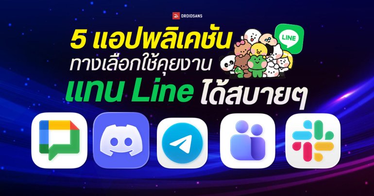 5 แอปพลิเคชันคุยงานทางเลือก พอกันทีกับการใช้ LINE ทำงาน