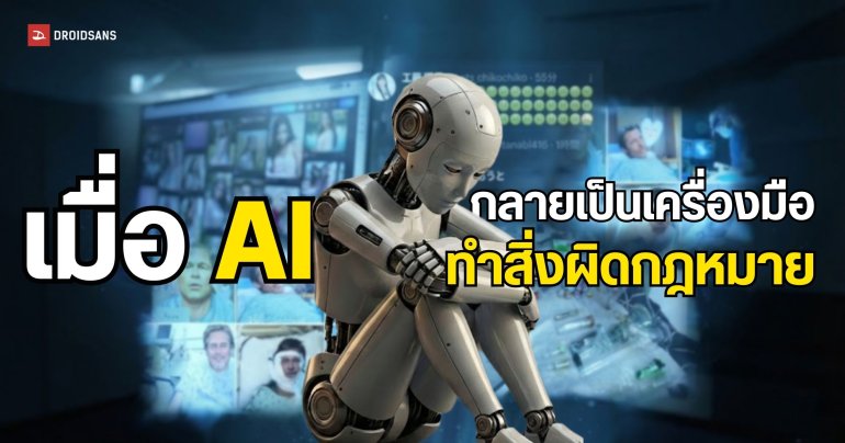 เมื่อ AI ไม่ได้ถูกสอนเรื่องจริยธรรม จึงกลายเป็นเครื่องมือทำเรื่องบ้ง ๆ