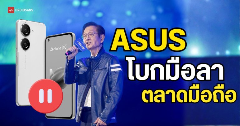ASUS ตัดสินใจยุติการทำมือถือ เพื่อมุ่งหน้าสู่ผู้นำด้านฮาร์ดแวร์ AI