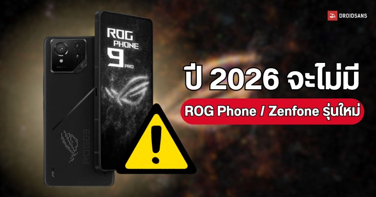 ปีนี้อาจไม่มีเปิดตัว ROG Phone 10 เหตุเพราะ ASUS กำลังเปลี่ยนแผนการตลาดใหม่