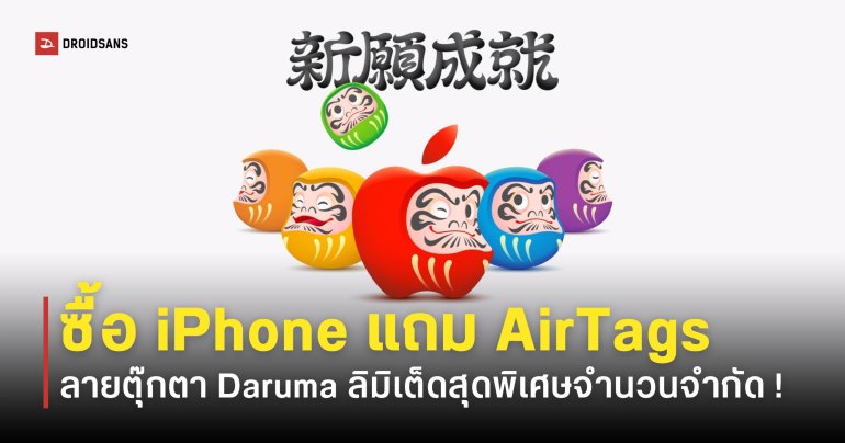ซื้อ iPhone แถมฟรี AirTag ลาย Daruma ต้อนรับปีใหม่ 2026