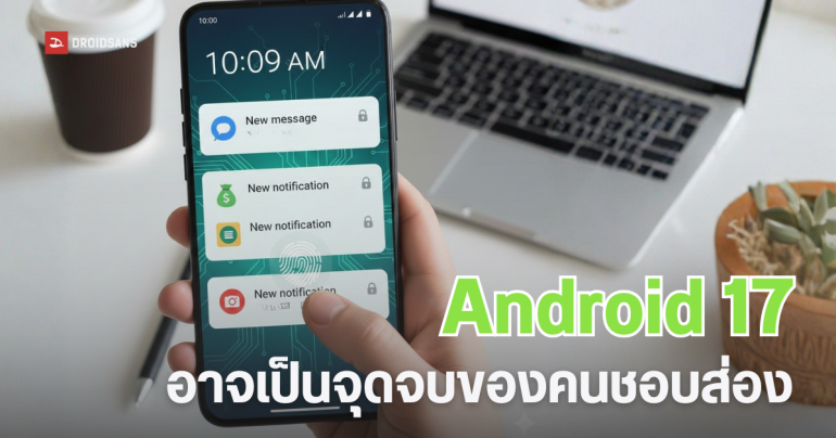 Android 17 เตรียมเพิ่มฟีเจอร์ App Lock ปิดเนื้อหาการแจ้งเตือน เพิ่มความเป็นส่วนตัวขั้นสุด แอบส่องไม่ได้แล้ว