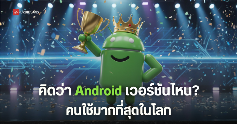 15 อันดับเวอร์ชัน Android ที่คนใช้มากที่สุด Android 16 ครองส่วนแบ่ง 7.5% หลังเปิดตัวได้ครึ่งปี