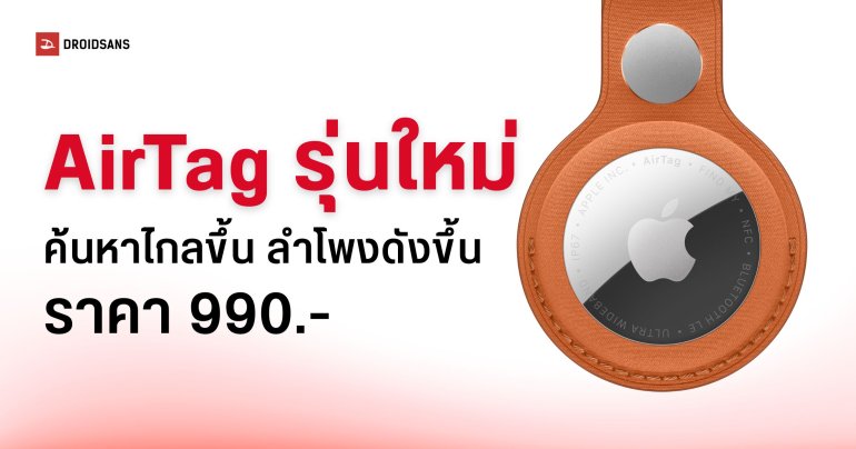 เปิดตัว AirTag 2 รุ่นใหม่ ระยะค้นหาไกลขึ้น เสียงลำโพงดังกว่าเดิม 50%