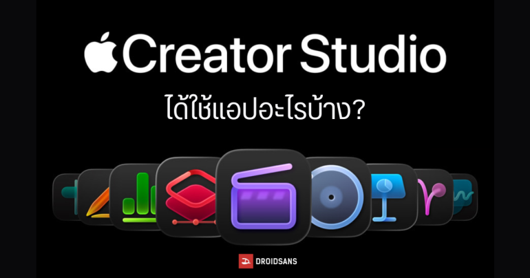 Apple เปิดตัวแพ็กเกจ Creator Studio มัดรวม 10 แอป ทั้งตัดต่อ กราฟิก เสียง จ่ายจบที่เดียว เริ่มต้น 99 บาทต่อเดือน
