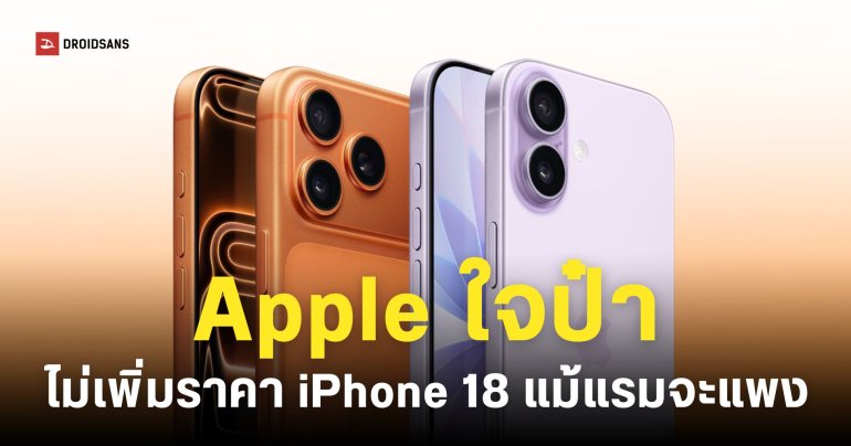 iPhone 18 มีแนวโน้มราคาเท่าเดิม ถึงแม้ Apple จะเจอวิกฤตแรมแพง