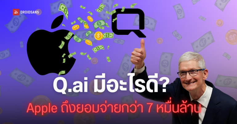 Apple ปิดดีลยักษ์ ทุ่ม 2 พันล้านเหรียญ ซื้อ Q.ai สตาร์ทอัป AI  สัญชาติอิสราเอล ปฏิวัติการสั่งงาน Siri แบบไร้เสียง