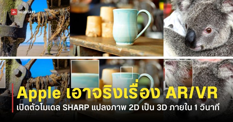 Apple เปิดตัว ml-sharp โมเดลเปลี่ยนภาพ 2D ให้เป็นภาพ 3D คุณภาพสูงได้ภายใน 1 วินาที