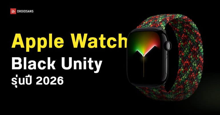 เปิดตัวสาย Apple Watch รุ่น Black Unity ปี 2026 ราคา 3,800 บาท