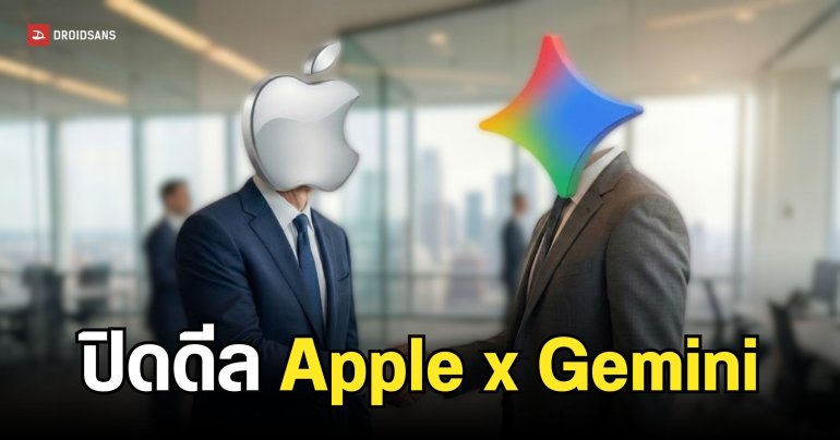 Siri Powered By Gemini มาแน่นอน หลัง Apple ยืนยันเองอย่างเป็นทางการ