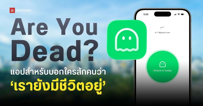 REVIEW | รีวิว “Are You Dead?” แอปสำหรับคนเหงา หรือคนโสดที่อยู่ตัวคนเดียวกลางเมืองใหญ่