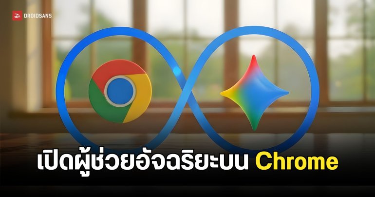เปิดตัว Chrome Auto Browse ฟีเจอร์ใหม่ พิมพ์สั่งให้ AI ทำงานแทนได้