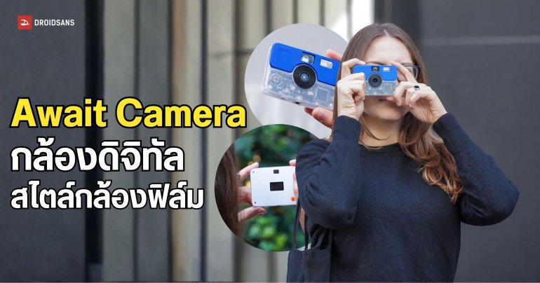Await Camera กล้องดิจิทัลสายอินดี้ ถ่ายรูปเสร็จต้องรอบริษัทพิมพ์รูปส่งมาให้