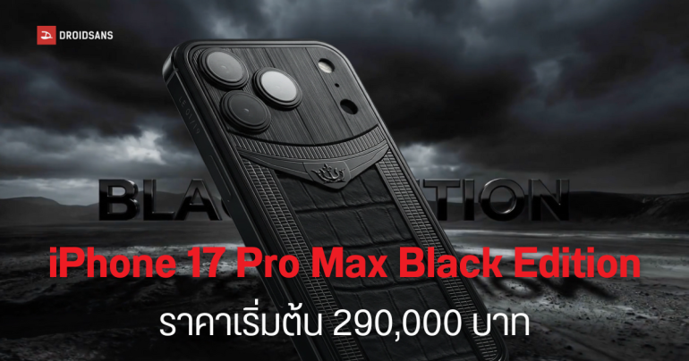 Caviar เปิดตัว iPhone 17 Pro Max สีดำ Black Edition สุดหรู 4 แบบ รับปี 2026