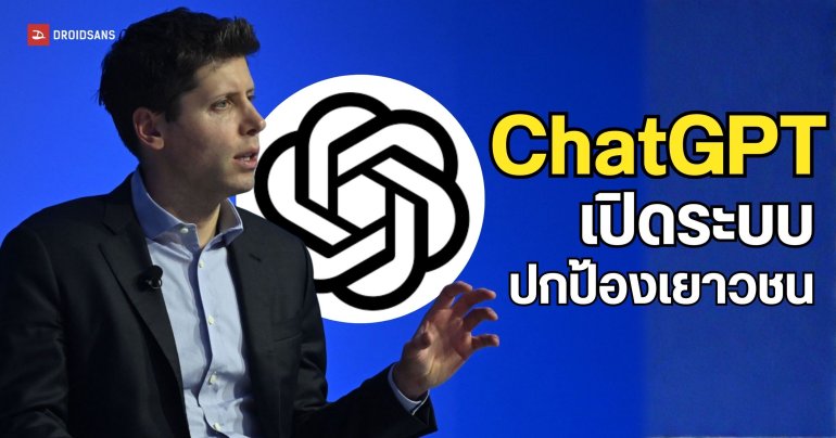 ChatGPT เริ่มระบบเดาอายุ ใครข้อมูลไม่ชัดเจน โดนจับเป็นบัญชีเยาวชนทันที