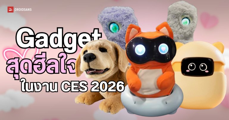 รวม Gadget สุดน่ารักจากงาน CES 2026 เอาใจสายคิวท์ ต้อนรับวันเด็ก