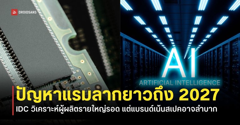 IDC ชี้วิกฤตแรมแพง แรมขาดตลาด อาจสร้างปัญหาให้ตลาดสมาร์ตโฟนกับพีซีตลอดปี 2026