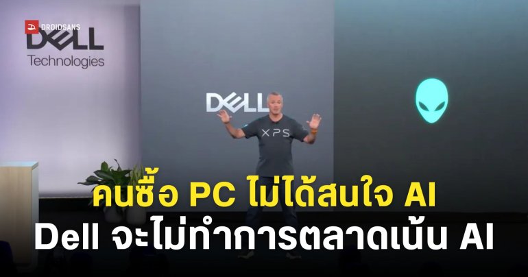 Dell ยอมรับว่า AI ไม่ใช่สิ่งที่ช่วยดึงดูดให้ลูกค้าอยากซื้อ PC