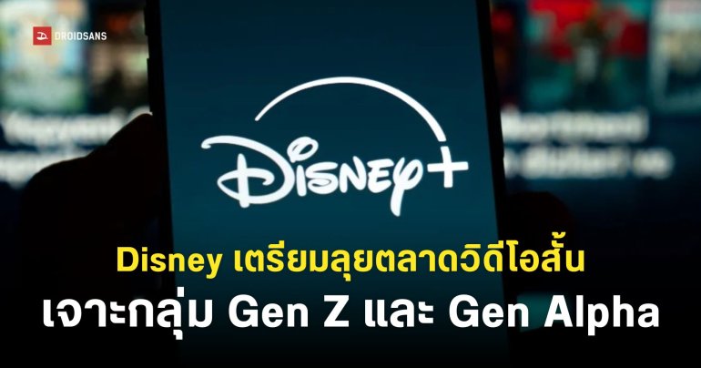 Disney+ เตรียมเพิ่มฟีดวิดีโอแนวตั้ง หวังดึงคนใช้แอปทุกวันบ่อย ๆ