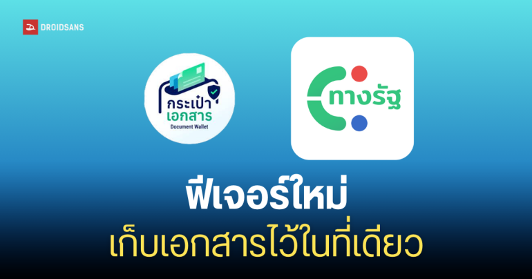 กระเป๋าเอกสาร บริการใหม่ บนแอปทางรัฐ ใช้รวมเอกสารดิจิทัล ใช้งานยังไง เก็บอะไรได้บ้าง?