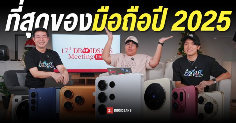 สุดยอดมือถือที่ดีที่สุดแห่งปี 2025 กล้องเทพ วิดีโอโหด AI เด่น เล่นเกมลื่น ราคาน่าซื้อ | DroidSans BE.S.T AWARD 2025