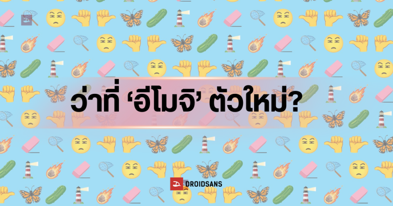 เผยโฉม Emoji ชุดใหม่ 9 แบบ หน้าหรี่ตา, แตงกวาดอง ประภาคาร ผีเสื้อจักรพรรดิ คาดจะได้ใช้บน iOS 27