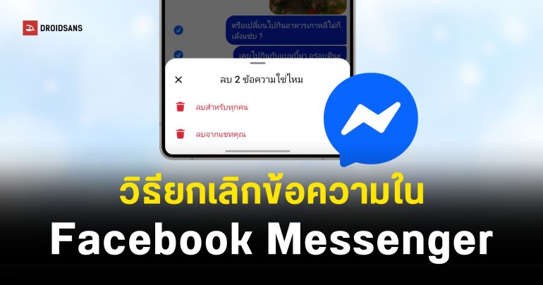 วิธีลบข้อความ Facebook Messenger แบบถาวร ปี 2026 ทำได้ทั้ง Android กับ iOS