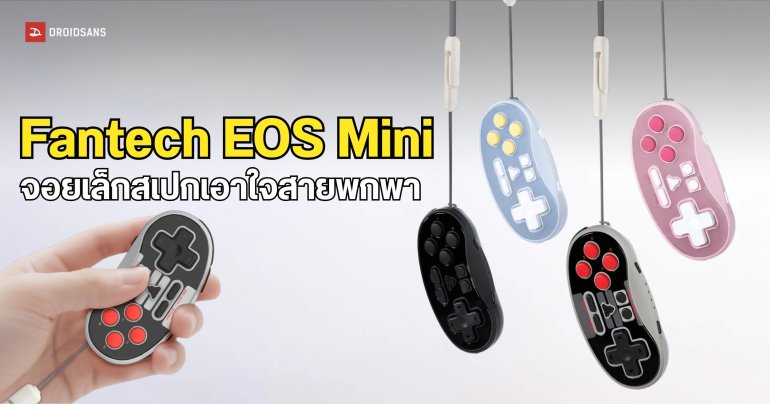 Fantech EOS Mini จอยจิ๋วฟีเจอร์แจ๋ว แบตฯ อึดใช้งานได้นานถึง 20 ชั่วโมง