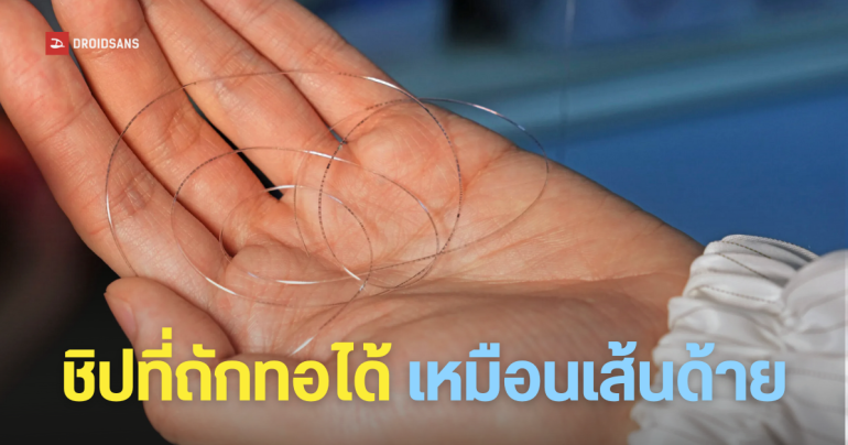 จีน พัฒนา ‘ชิปเส้นใย’ (Fiber Chip) บางกว่าเส้นผมสำเร็จ สามารถเปลี่ยนเสื้อผ้าให้กลายเป็นคอมพิวเตอร์ แถมซักได้