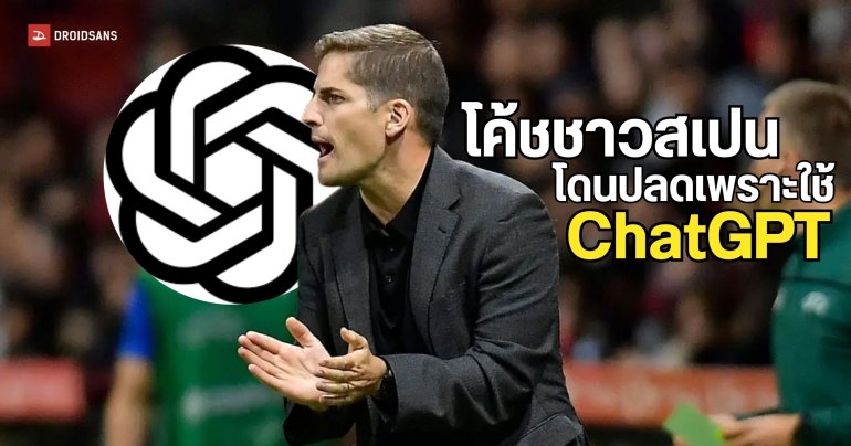อดีตโค้ชทีมชาติสเปนถูกตะเพิดจากตำแหน่ง เหตุพึ่งพา ChatGPT มากไปจนทีมฟอร์มห่วย 