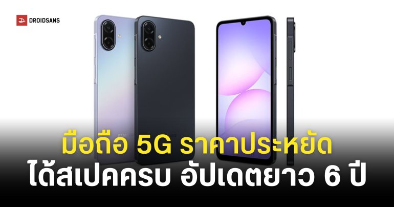 หลุดสเปค Samsung Galaxy A07 5G ก่อนเปิดตัว ราคาประหยัด แต่ได้อัปเดตซอฟต์แวร์ยาว