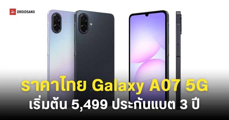 ราคาไทย Samsung Galaxy A07 5G หน้าจอ 120Hz อัปเดตยาว 6 ปี รับประกันแบตเตอรี่ 3 ปี