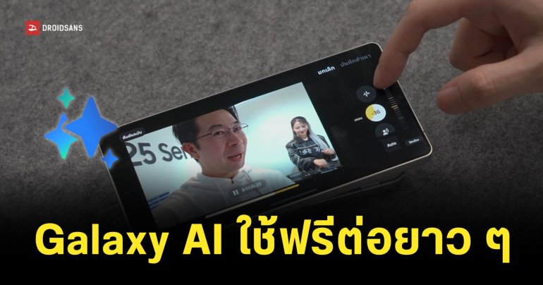 Samsung ยืนยันแล้ว Galaxy AI ยังได้ใช้ฟรี ไม่ต้องเสียเงินรายเดือน