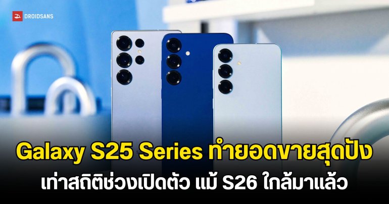 Galaxy S25 Series ทำยอดขายดีเทียบเท่าช่วงเปิดตัว คาดเป็นเพราะโปรฯ ดีจนคนรอ S26 ไม่ไหว 