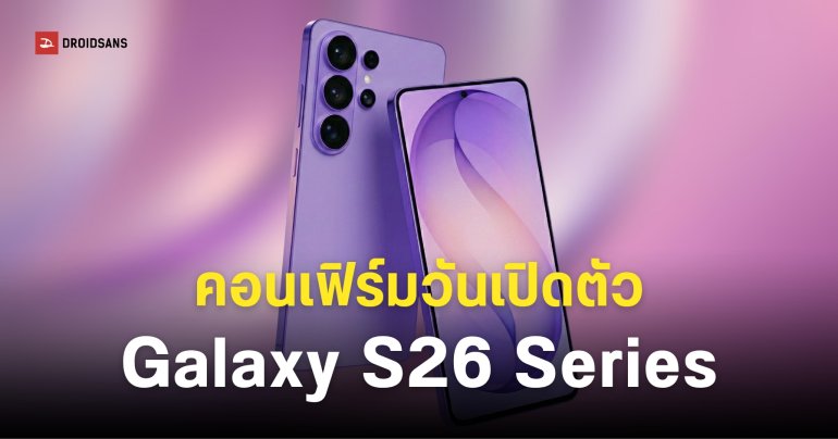 จอมแม่นคอนเฟิร์ม Samsung Galaxy S26 Series เปิดตัว 25 กุมภาพันธ์นี้
