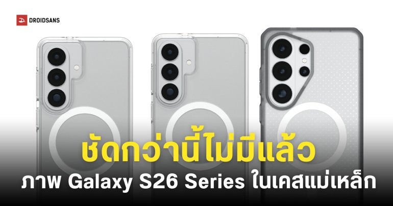 จอมแม่นปล่อยรูป Galaxy S26 Series พร้อมเคสแม่เหล็ก ดีไซน์ตามข่าวลือเป๊ะ