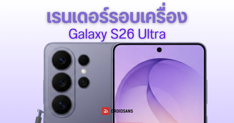 ภาพเรนเดอร์ Samsung Galaxy S26 Ultra เกือบโค้งสุดท้าย ก่อนเปิดตัว พร้อมอัปเดตสเปค