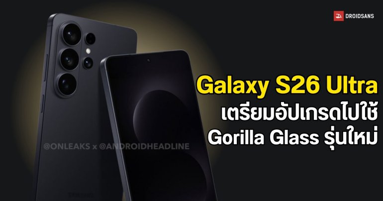 Galaxy S26 Ultra เตรียมอัปเกรดกระจกจอใหม่ คาดแกร่งจนไม่ง้อฟิล์มกันรอย