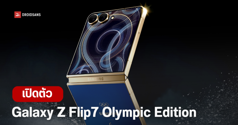 เปิดตัว Galaxy Z Flip7 รุ่นพิเศษ Olympic Edition เพื่อให้นักกีฬาโอลิมปิกฤดูหนาว Milano Cortina 2026 ที่อิตาลี