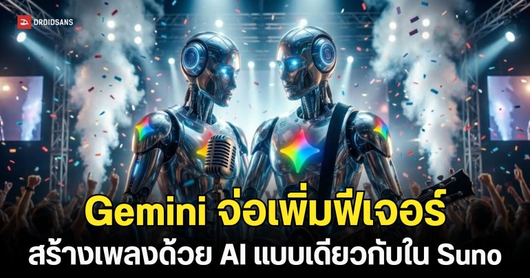 หลุดฟีเจอร์ลับบน Gemini คาดเจนฯ เพลงได้จบในแอปเดียว ไม่ต่างจาก Suno