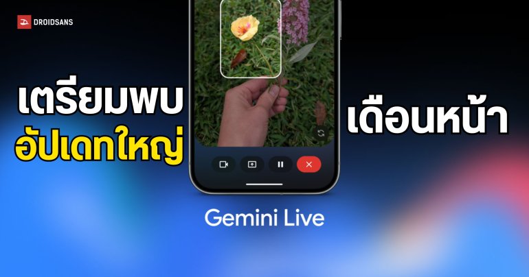 แกะโค้ด Gemini Live พบว่าเตรียมอัปเกรดไปใช้ Gemini 3 คาดเปิดตัวต้นเดือนหน้า