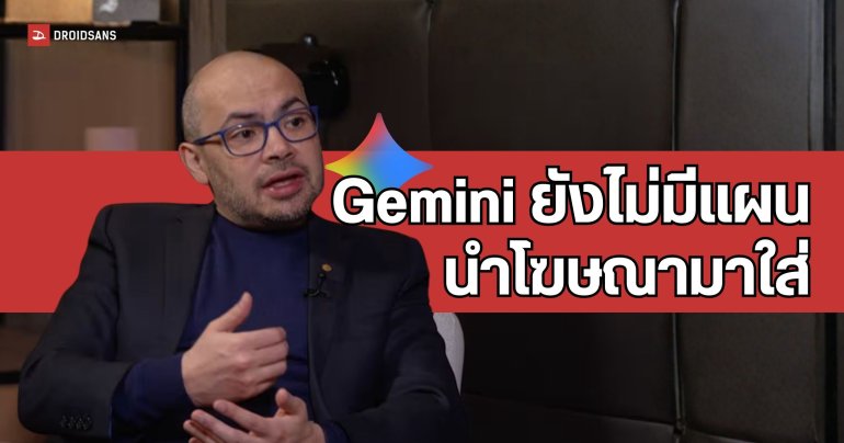 Gemini จะยังไม่ใส่โฆษณาแบบ ChatGPT หลังซีอีโอ Google DeepMind ยืนยันเอง