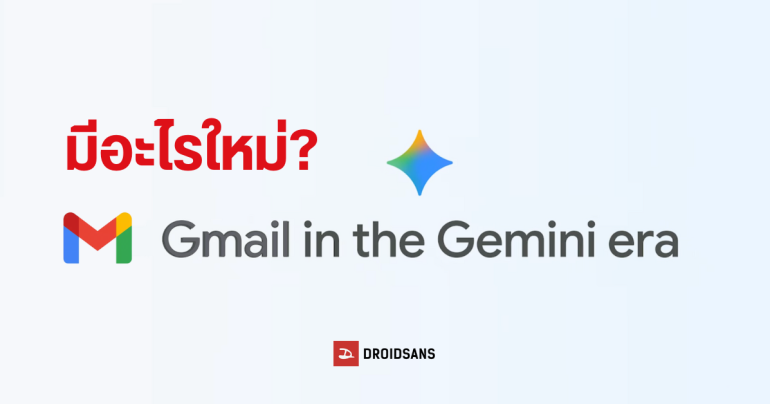 สรุปฟีเจอร์ AI ใหม่ ที่จะได้ใช้บน Gmail หลัง Google ประกาศเข้าสู่ยุค Gemini เปลี่ยนอีเมลให้เป็นผู้ช่วยส่วนตัว