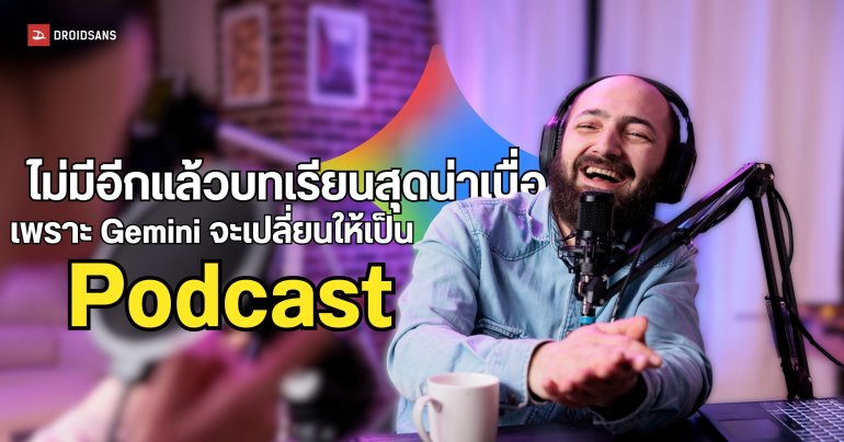 เปลี่ยนบทเรียนชวนง่วงให้เป็นรายการ Podcast สุดเร้าใจด้วยพลังของ Gemini 
