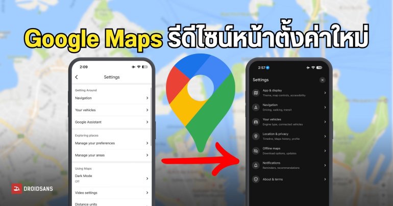 Google Maps จัดระเบียบเมนูตั้งค่าใหม่ หลังปล่อยให้ผู้ใช้งมหาเองกันมานาน