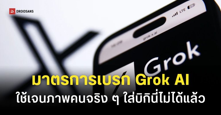 X ออกมาตรการใหม่ Grok ใช้สร้างหรือแก้ไขรูปภาพชุดวาบหวิวของคนจริง ๆ ไม่ได้แล้ว