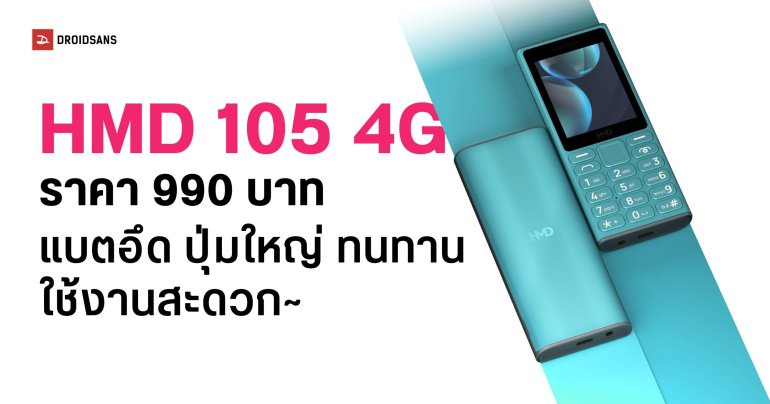 ราคาไทย HMD 105 4G มือถือปุ่มกด ใช้งานง่าย หน้าจอ 2.4 นิ้ว USB-C ราคา 990 บาท