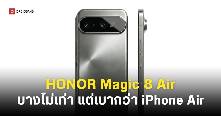 ดีไซน์แรกของ HONOR Magic 8 Pro Air พร้อมขิงว่าน้ำหนักเบากว่า iPhone Air